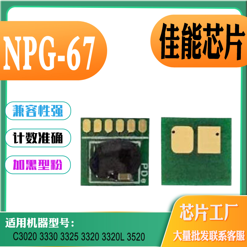 适用佳能NPG67硒鼓芯片C3020333