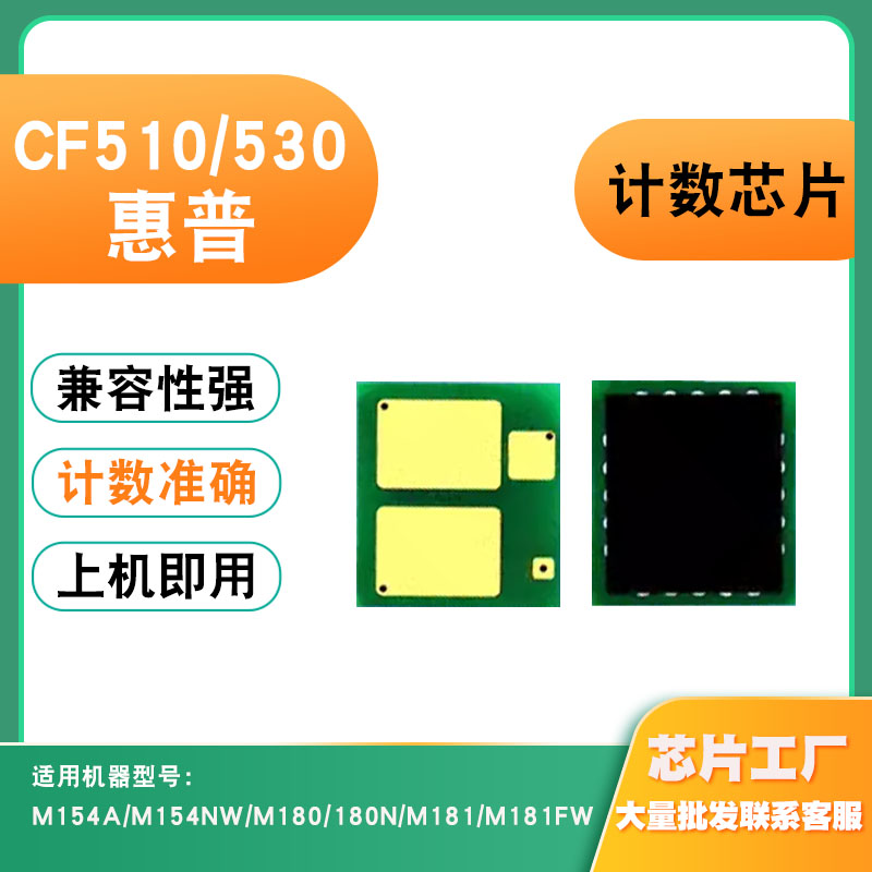 兼容惠普CF530粉盒M154NW硒鼓M180 180N墨盒M181FW CF510计数芯片