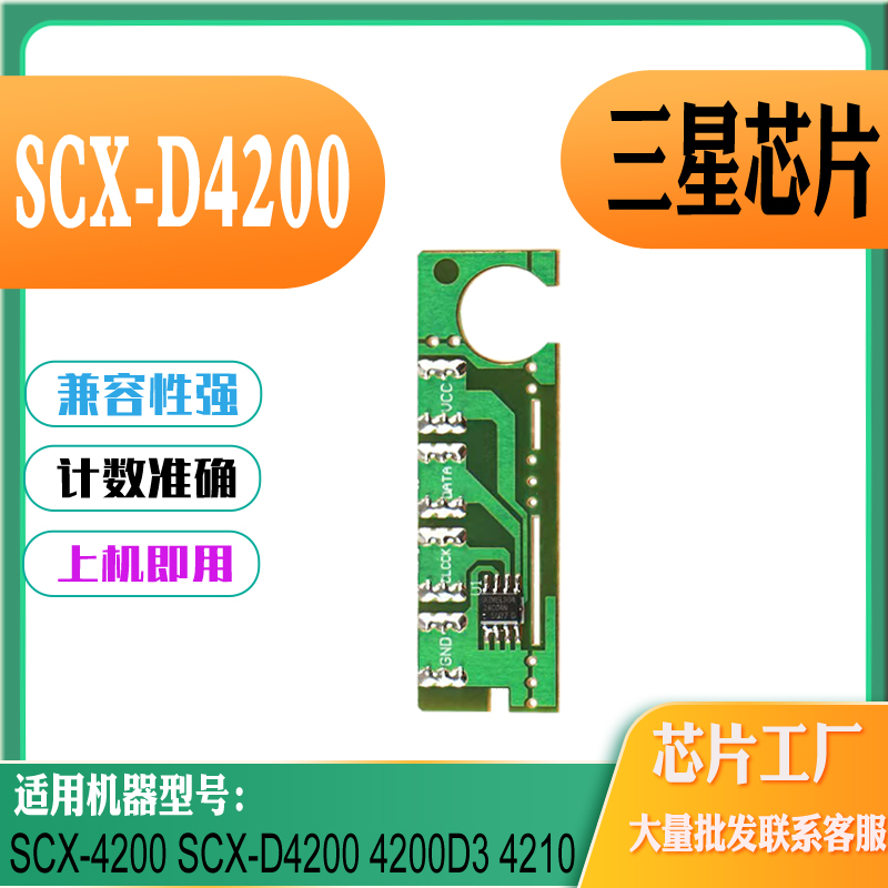 适用三星SCX-D4200A硒鼓芯片SCX-