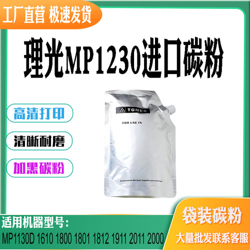 适用理光MP1230碳粉1130 1610粉筒1800 1801 1812 1911 2011墨粉