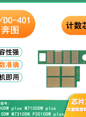 适用奔图TO/D0401粉盒芯片M6700DW硒鼓碳粉P3010DW/M7310计数芯片