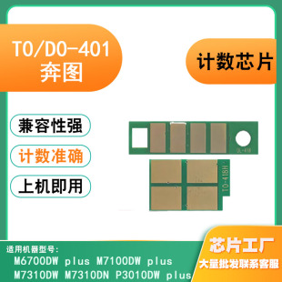 适用奔图TO/D0401粉盒芯片M6700DW硒鼓碳粉P3010DW/M7310计数芯片