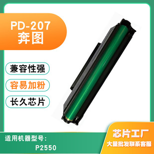 适用奔图PD 墨盒易加粉硒鼓 207粉盒P2550感光鼓打印机碳粉
