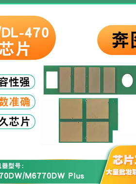适用奔图TL-470芯片DL470硒鼓M7170DW M6770DW 墨盒粉盒计数芯片