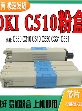 适用OKI C510墨盒C530 C531 MC561粉盒C511 MC562打印机耗材 碳粉