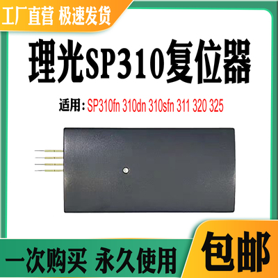 理光SP310解码器312硒鼓芯片320