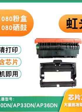 适用虹光DR1080硒鼓TN1080墨盒AP30DN AP33DN/36DN碳粉打印机粉盒