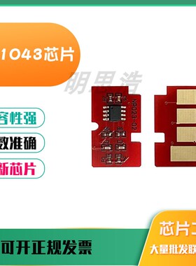 适用于三星MLT-D1043S硒鼓芯片SCX-3201 3206 3208 1666 计数芯片