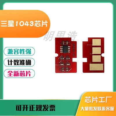 适用于三星MLTD1043S硒鼓芯片SCX