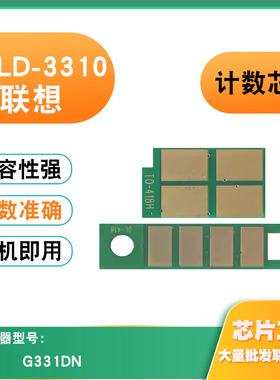 适用联想LT/LD3310墨盒芯片粉盒芯片碳粉盒G331DN硒鼓计数芯片