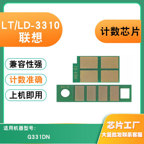 适用联想LT3310墨盒芯片粉盒芯片