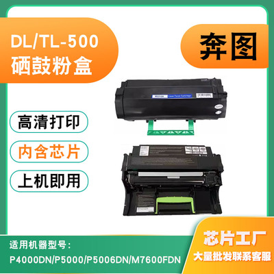 兼容奔图TL-500粉盒M7600FDNDL5