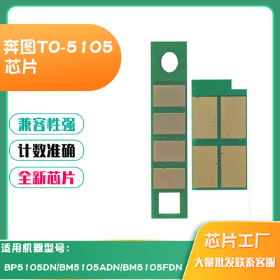 奔图TO-5105粉盒芯片BP5105DNBM