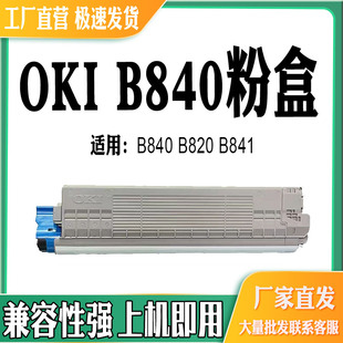 适用OKI B821鼓架碳粉盒 B840感光鼓组件B820粉盒B841硒鼓B801