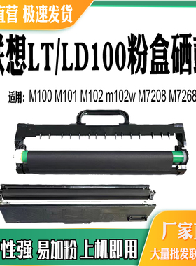 适用联想M100硒鼓M101鼓架M102 102w M7208碳粉盒M7268 LT100粉盒