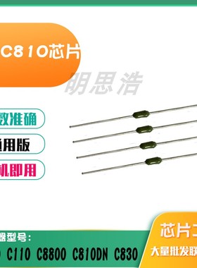 适用OKI C810 C8600 C110 C8800 C810DN C830硒鼓芯片清零保险丝