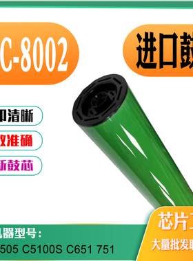 适用柯美能达MPC8002鼓芯 C6505 C5100S硒鼓芯 651 751感光鼓配件