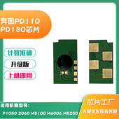 130芯片P1000 P1050 P1060 适用奔图PD110 2000 2050硒鼓计数芯片