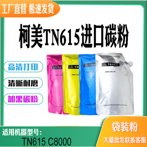 适用柯美TN615墨粉碳粉盒C8000