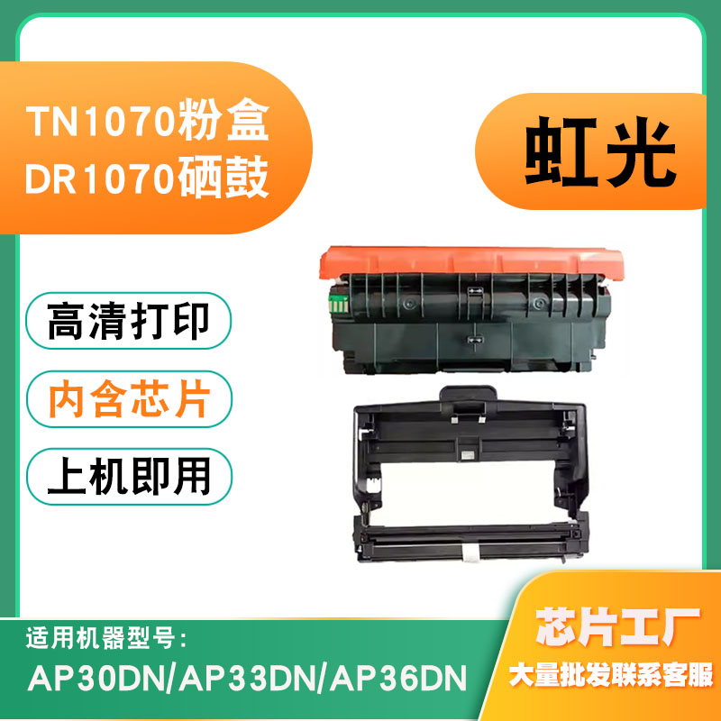 兼容虹光DR1070硒鼓碳粉TN1070粉盒AP30DN/33DN/36DN鼓架组件粉盒
