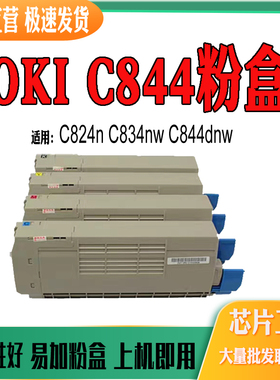 适用OKI C824n C834nw墨粉盒 C844dnw打印机粉盒 打印机耗材 碳粉