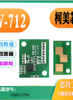 适用柯美DV712粉盒计数芯片碳粉C659墨盒C759硒鼓芯片显影芯片
