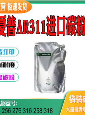 适用夏普AR311 5631墨粉256 276硒鼓碳粉 316 318粉盒碳粉袋装粉