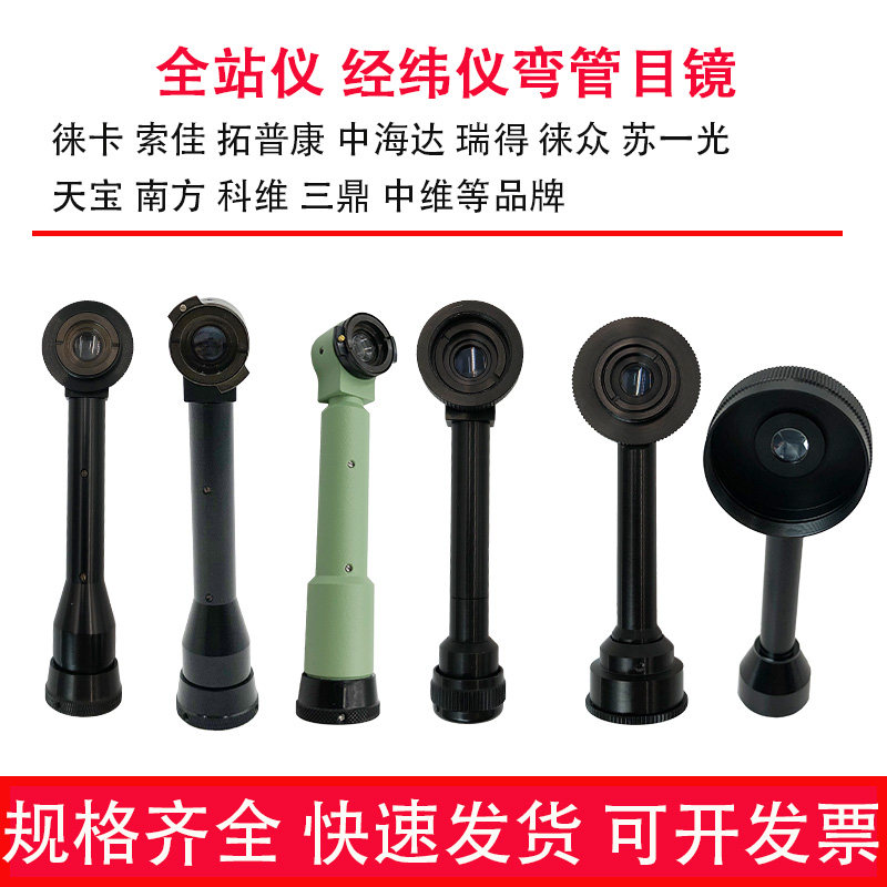 全站仪弯管目镜经纬仪弯头配件南方测绘测量适用徕卡天宝科维索佳