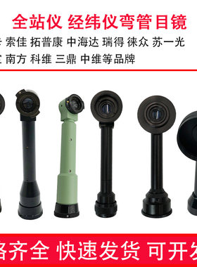 全站仪弯管目镜经纬仪弯头配件南方测绘测量适用徕卡天宝科维索佳