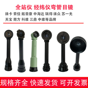 全站仪弯管目镜经纬仪弯头配件南方测绘测量适用徕卡天宝科维索佳