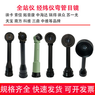 全站仪弯管目镜经纬仪弯头配件南方测绘测量适用徕卡天宝科维索佳