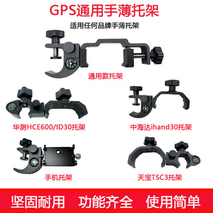 通用手薄托架支架适用于华测 南方中海达千寻GPS/RTK碳杆手薄夹子