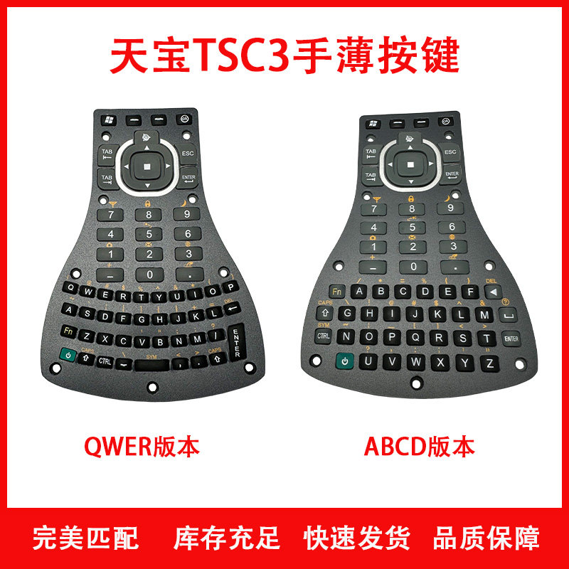 天宝TSC3手薄配件按键QWER排序版键盘ABCD版手薄控制器