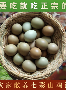 正宗七彩山鸡蛋60枚新鲜 宝宝副食品 农家杂粮天然散养土鸡蛋野鸡