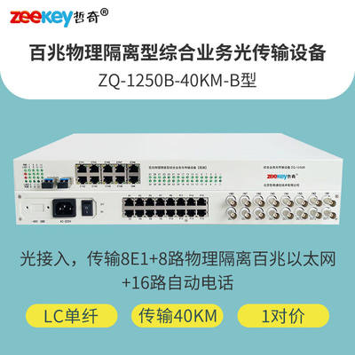 哲奇ZQ-1250B-40KM-B百兆物理隔离型综合业务光端机多业务8E1+8路