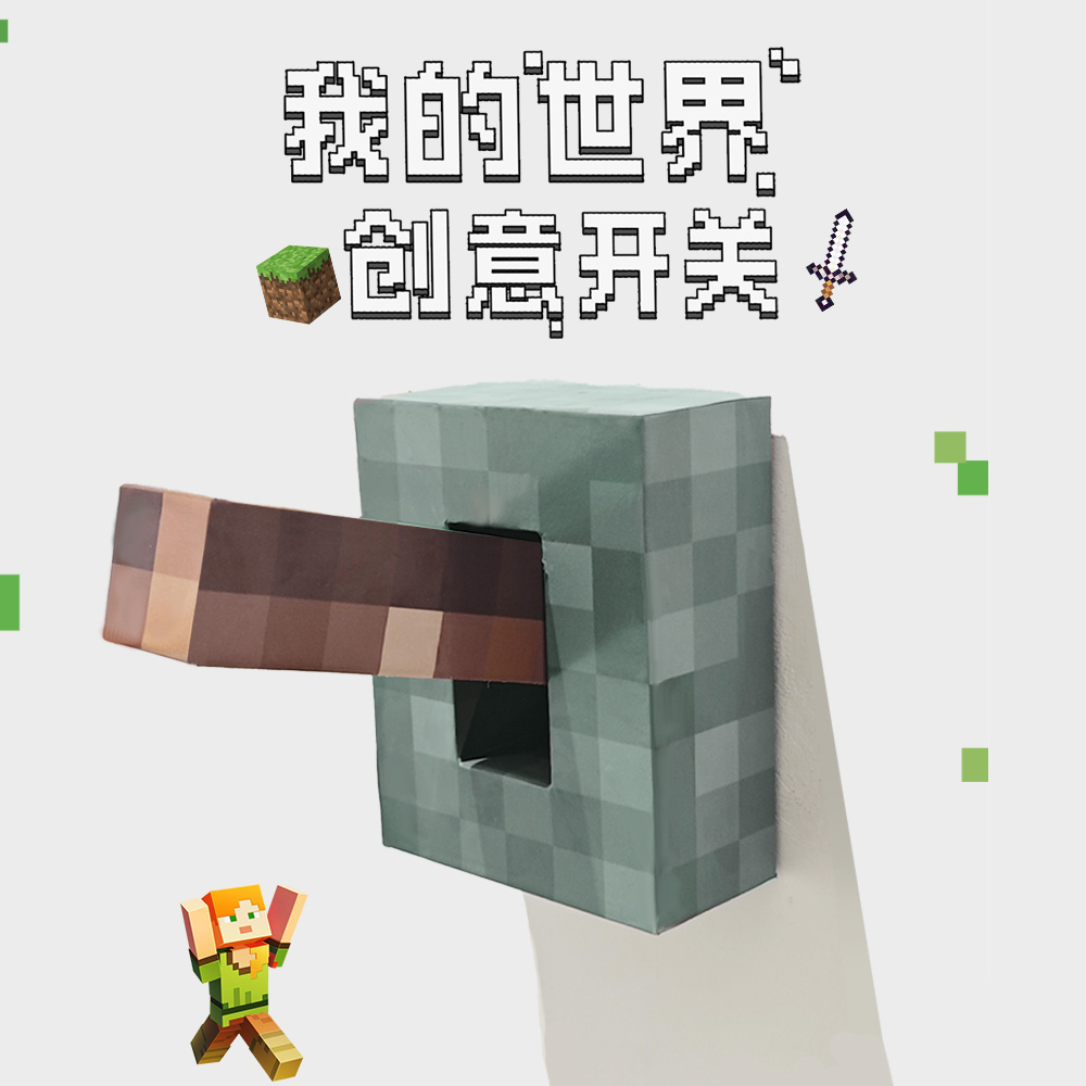 我的世界开关周边创意礼物2025新款卧室客厅开关