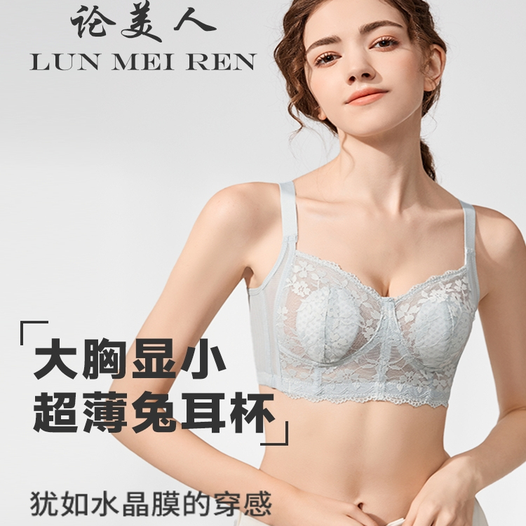 论美人大胸显小薄款内衣