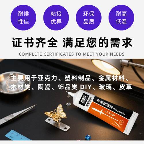 B700万能胶透明柔韧粘水手维修工艺TPT品DIY饰0品无痕粘机贴耐胶