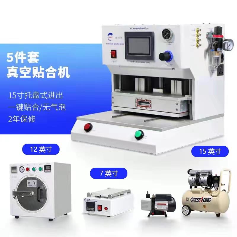 手VL-H15s适成机平板贴合机用于13寸爆屏维修总压屏备OC设A贴合机