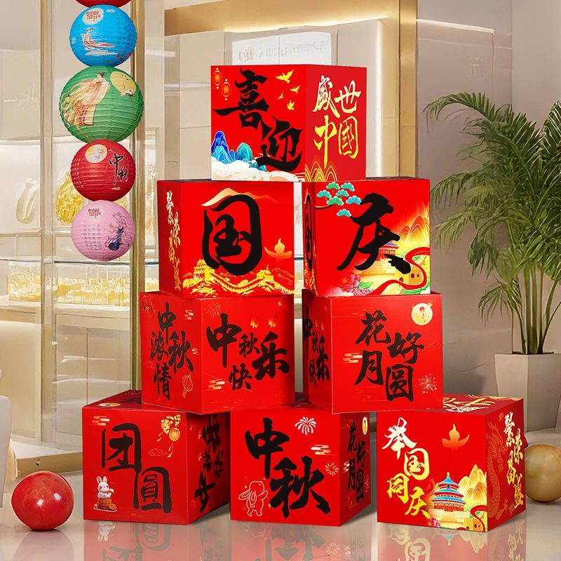 中秋国庆节门店摆件地堆盒装饰盒