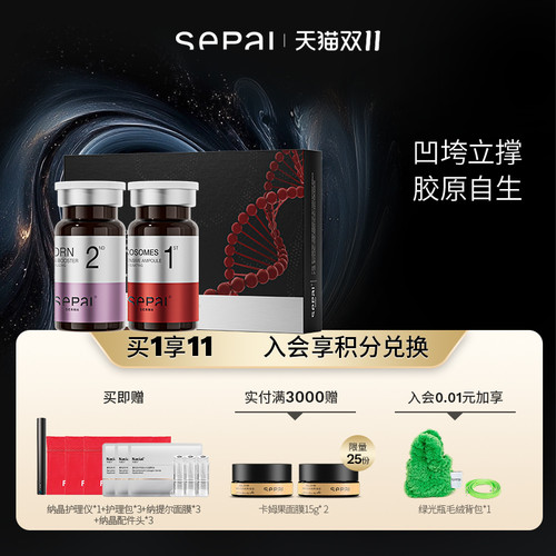 sepai【双11抢先购】西班牙sepai诗萨DNA 钠双生逆龄精华套组
