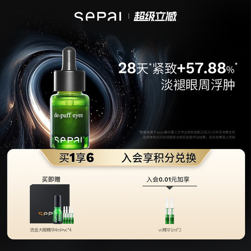 【顺丰速达】sepai诗萨流金大眼精华滋润紧致眼周轮廓抗皱淡纹