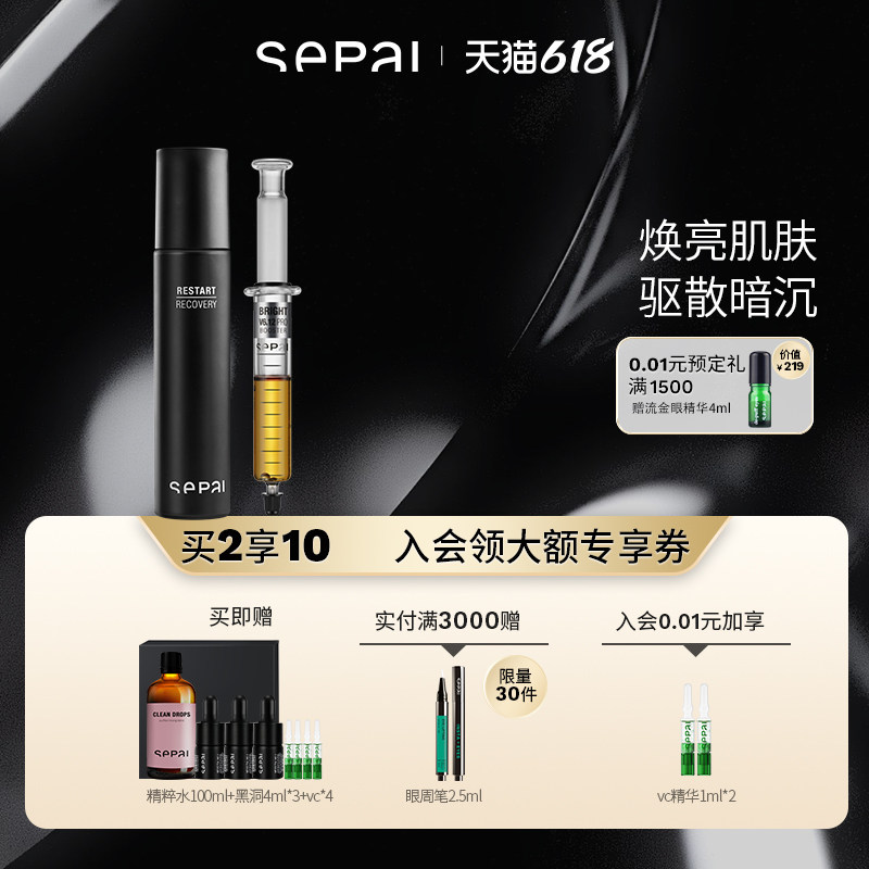 【618立即抢购】sepai白松露黑洞精华35ml+小魔针浓缩精华4ml套组