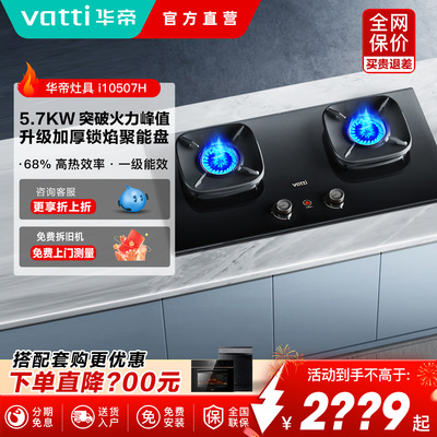 Vatti/华帝i10507H一键爆炒龙卷火5.2KW家用双灶炉灶煤气灶