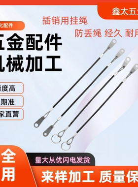 插销用挂绳ZAA42 ZAA43-d20-T1.4-L200 ZAA41-d15-T1.2-L150-500