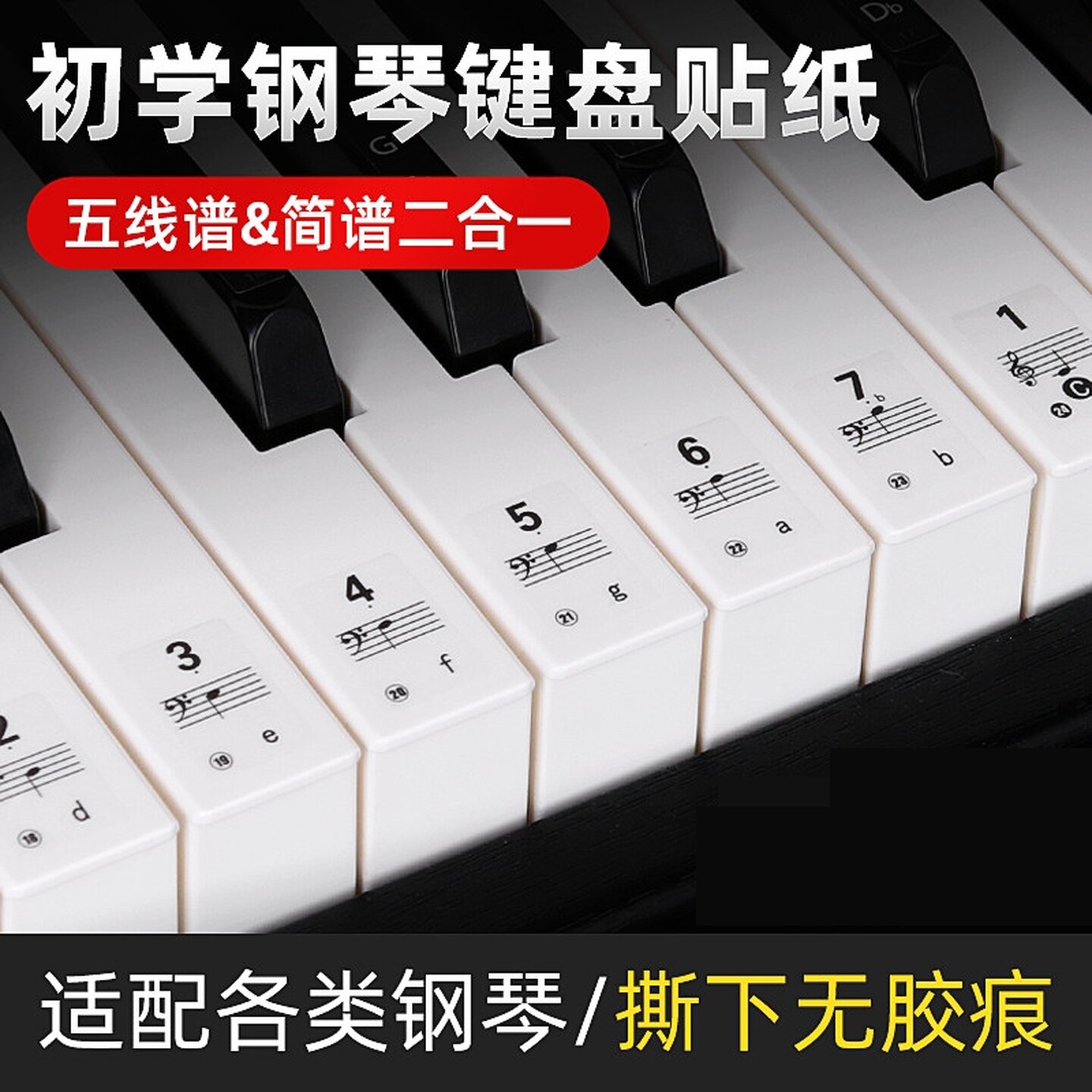 钢琴键盘贴五线谱简谱音符音标贴纸钢琴键盘贴88键61键手卷钢琴贴