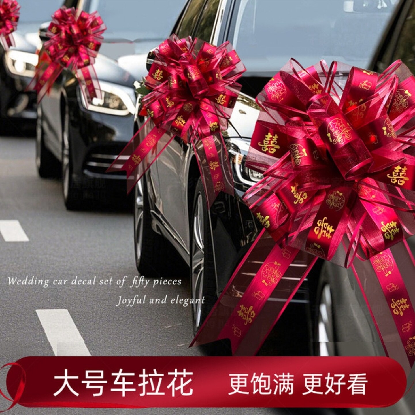 结婚彩条拉花婚车车队装饰彩带高级彩条车头高级结婚全套婚礼拉花