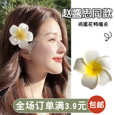 赵露思同款鸡蛋花发夹头饰海边拍照花朵发饰边夹刘海夹子前额碎发