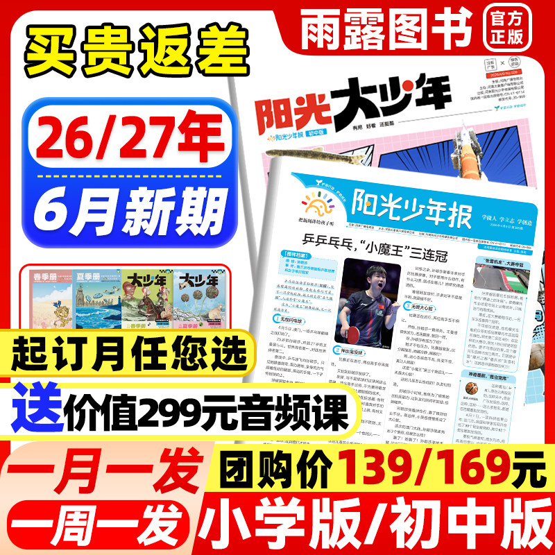 1-12月新】阳光少年报小学版/初中版大少年报纸2025-2026年全年/半年订阅春夏秋冬合订本1-6年级初中小学生阅读素材新闻报纸杂志
