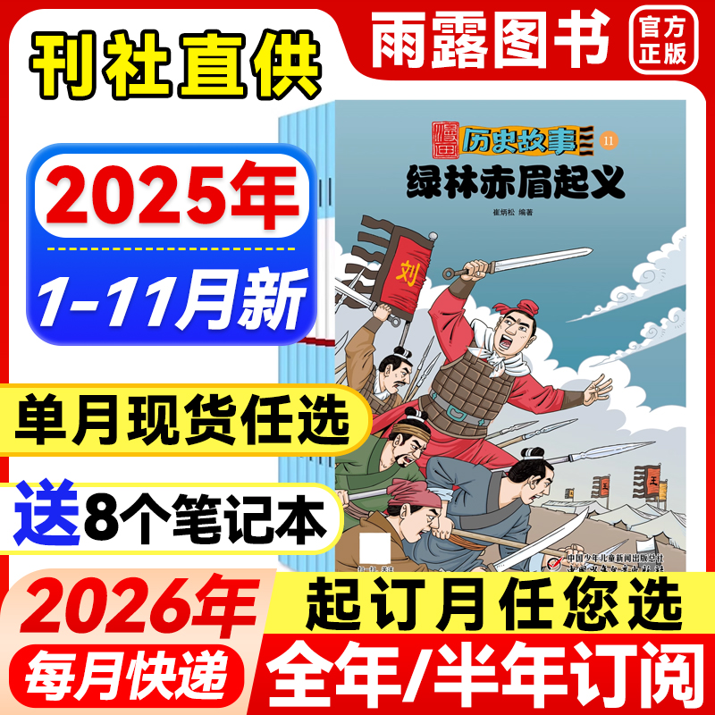 漫画历史故事杂志小学初中生
